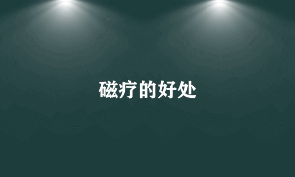磁疗的好处