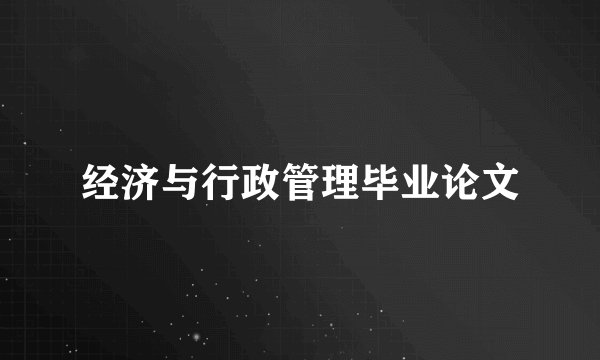 经济与行政管理毕业论文