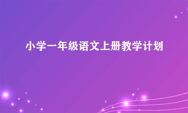 小学一年级语文上册教学计划