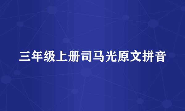 三年级上册司马光原文拼音