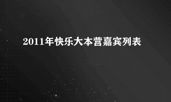 2011年快乐大本营嘉宾列表