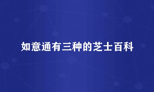 如意通有三种的芝士百科