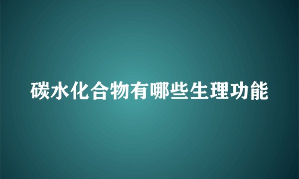 碳水化合物有哪些生理功能