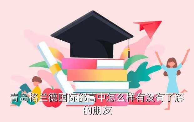 青岛格兰德高中,青岛格兰德中学怎么样