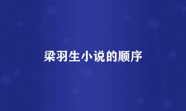 梁羽生小说的顺序