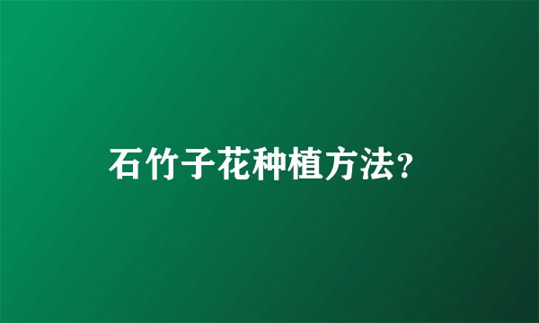 石竹子花种植方法？