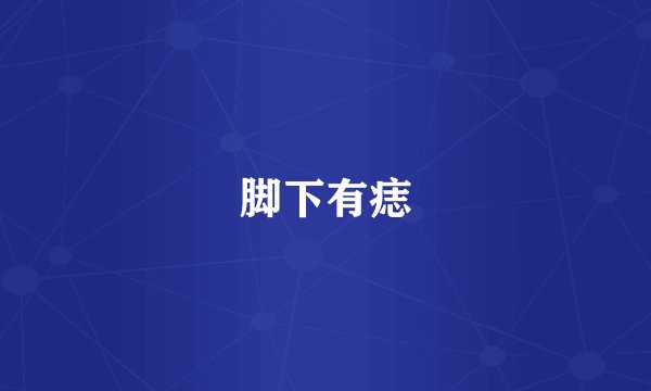 脚下有痣