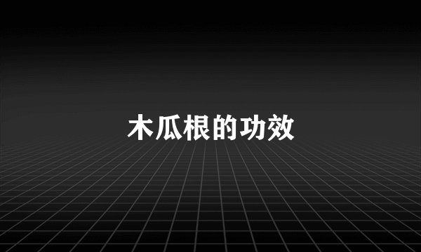木瓜根的功效