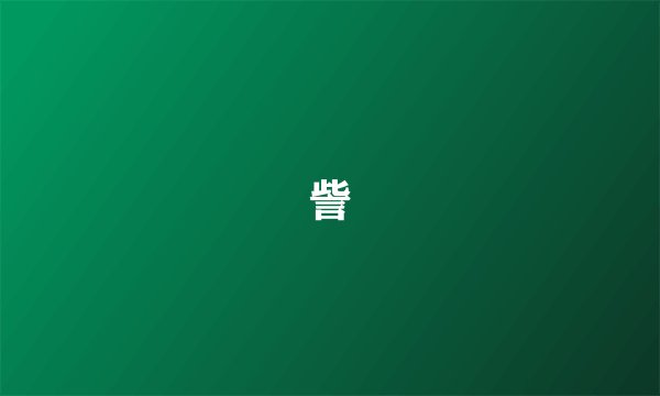 訾