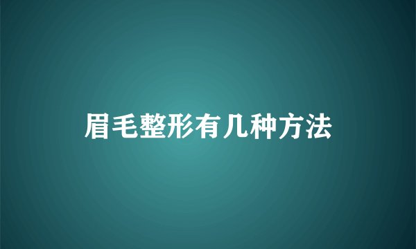 眉毛整形有几种方法
