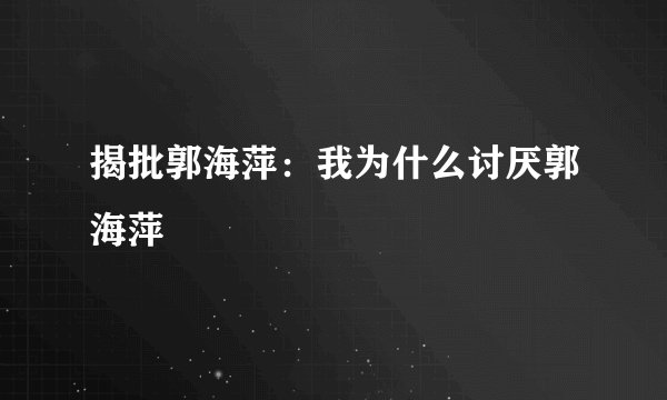揭批郭海萍：我为什么讨厌郭海萍