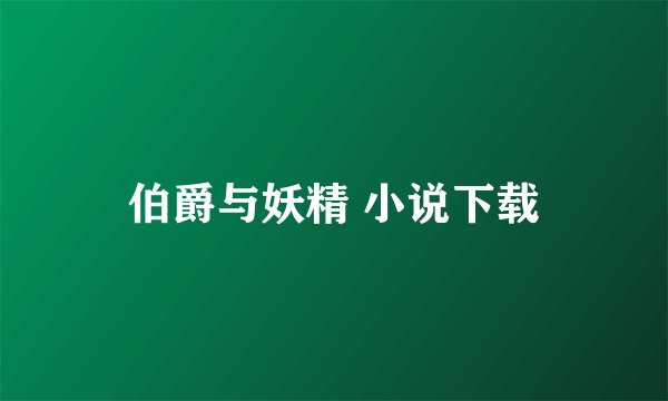 伯爵与妖精 小说下载
