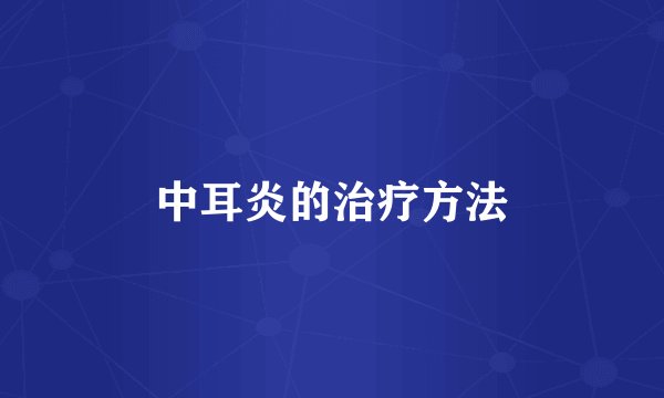中耳炎的治疗方法