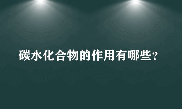 碳水化合物的作用有哪些？