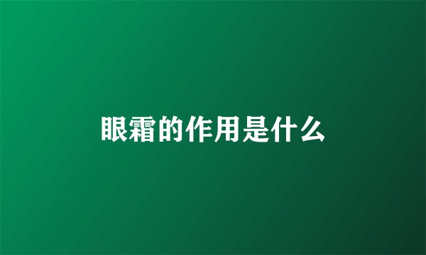 眼霜的作用是什么