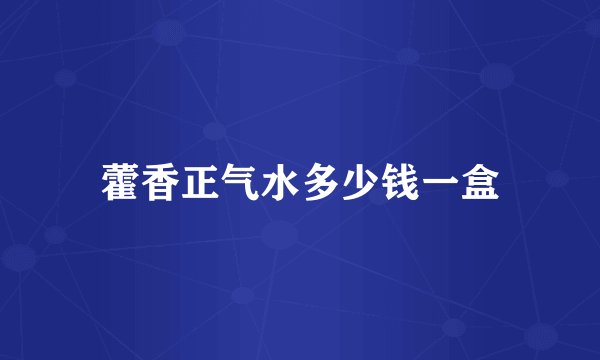 藿香正气水多少钱一盒
