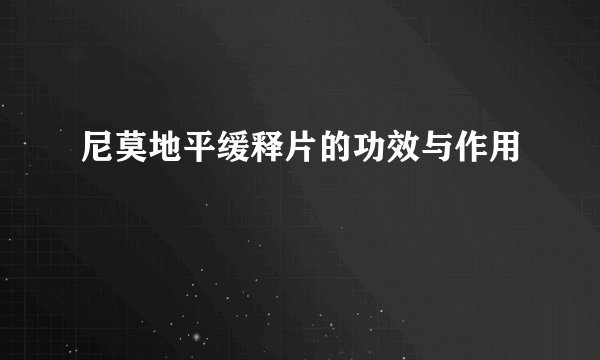 尼莫地平缓释片的功效与作用