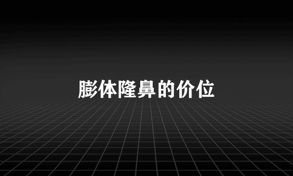 膨体隆鼻的价位