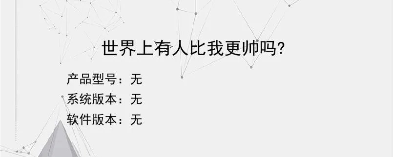 世界上有人比我更帅吗?