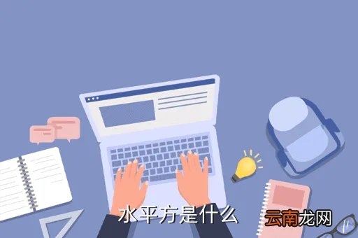 水平方是什么关系，水平方是什么