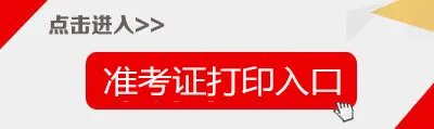 教资准考证打印2021下半年_准考证打印入口