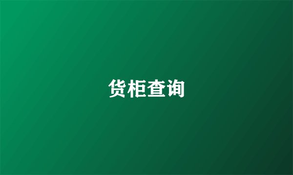 货柜查询