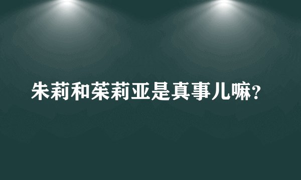 朱莉和茱莉亚是真事儿嘛？