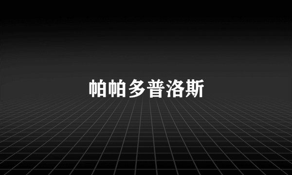 帕帕多普洛斯