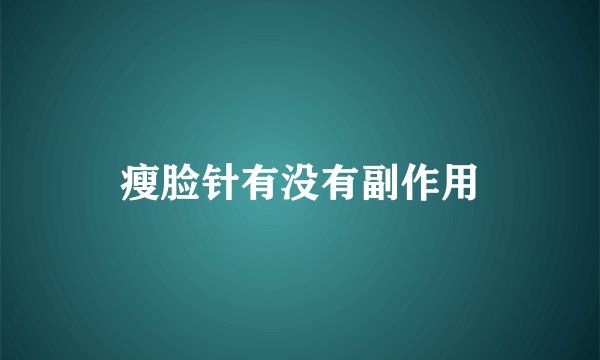 瘦脸针有没有副作用