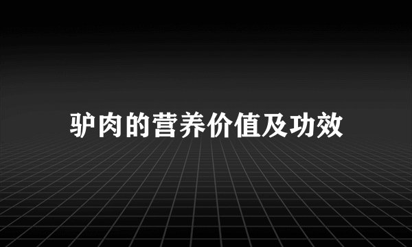 驴肉的营养价值及功效