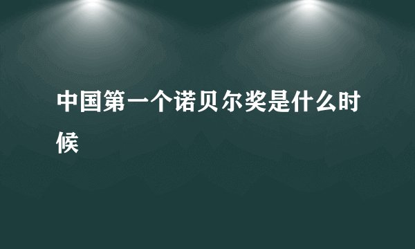 中国第一个诺贝尔奖是什么时候