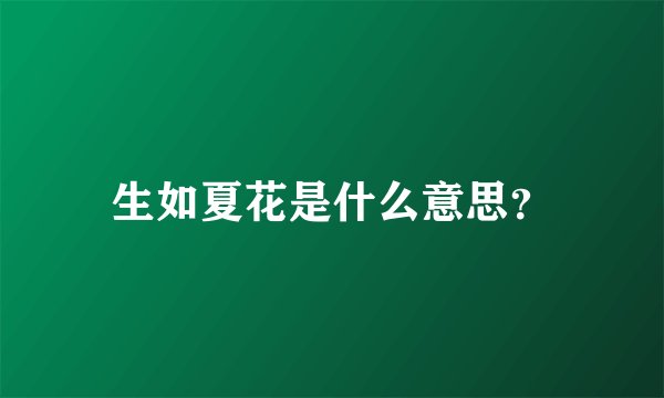 生如夏花是什么意思？