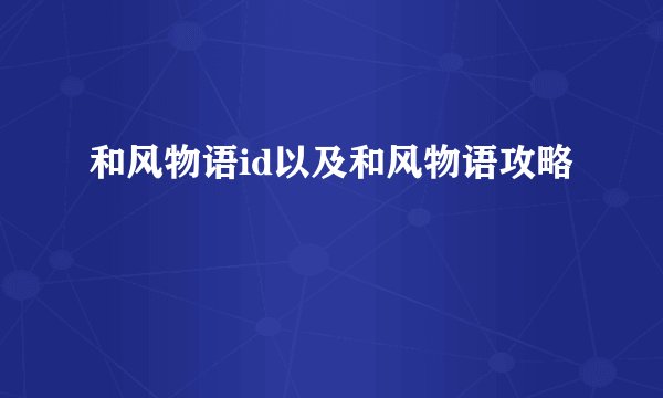 和风物语id以及和风物语攻略
