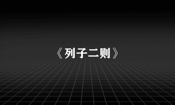 《列子二则》