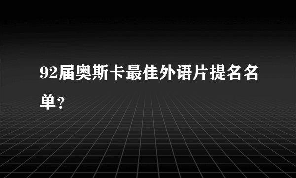 92届奥斯卡最佳外语片提名名单？