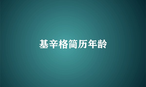 基辛格简历年龄
