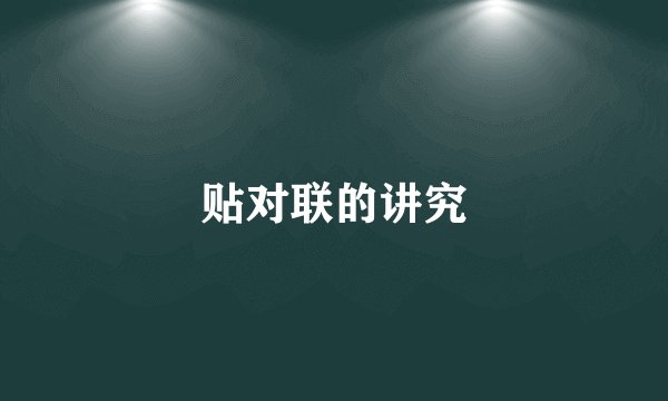 贴对联的讲究