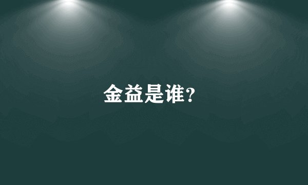 金益是谁？