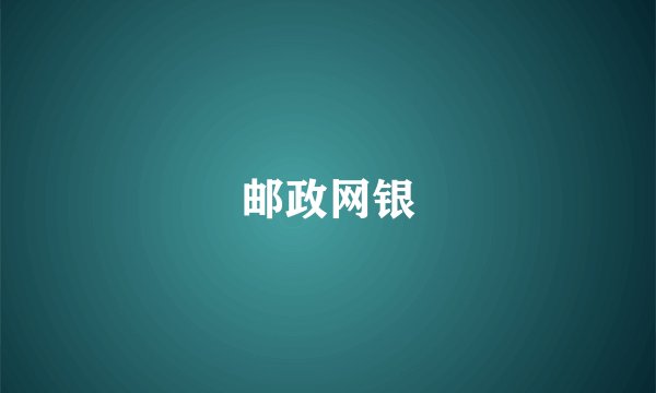 邮政网银