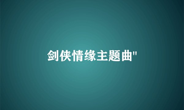 剑侠情缘主题曲