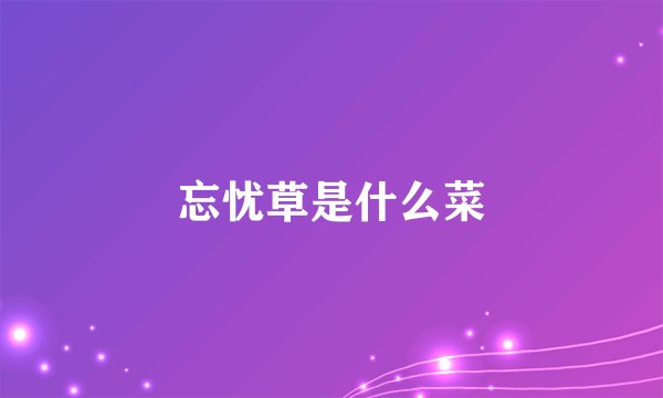 忘忧草是什么菜