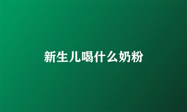 新生儿喝什么奶粉