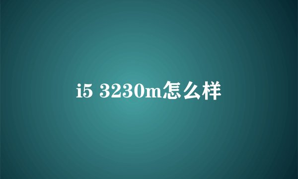 i5 3230m怎么样