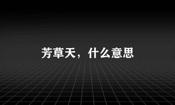 芳草天，什么意思