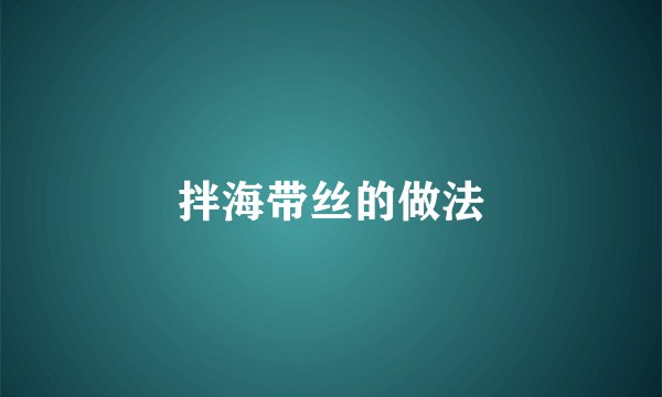 拌海带丝的做法