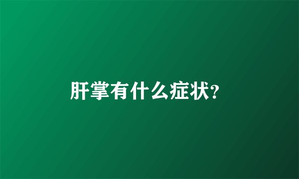 肝掌有什么症状？