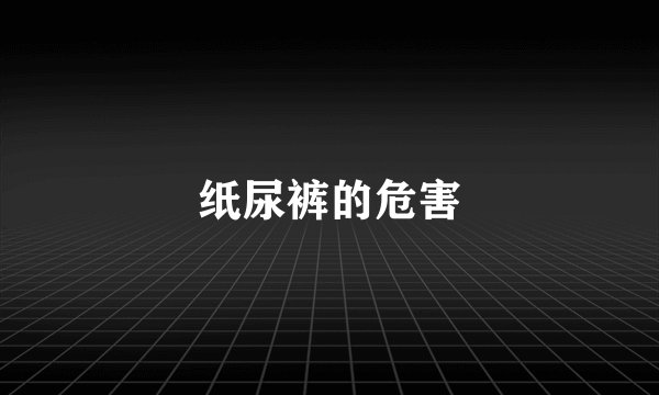纸尿裤的危害