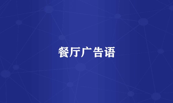 餐厅广告语