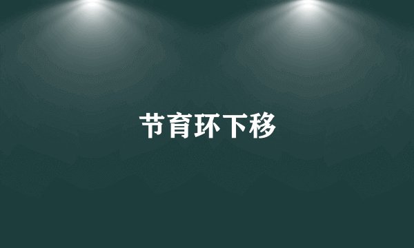 节育环下移