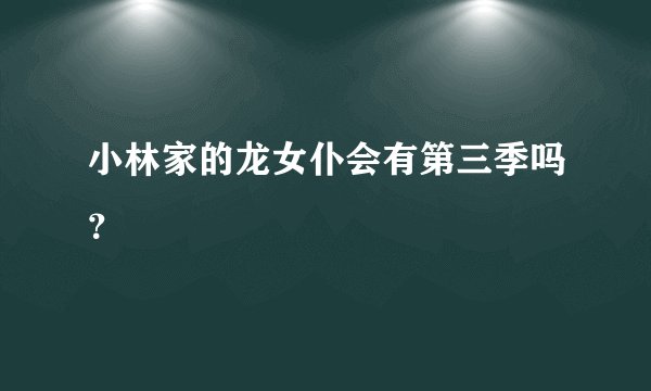 小林家的龙女仆会有第三季吗？